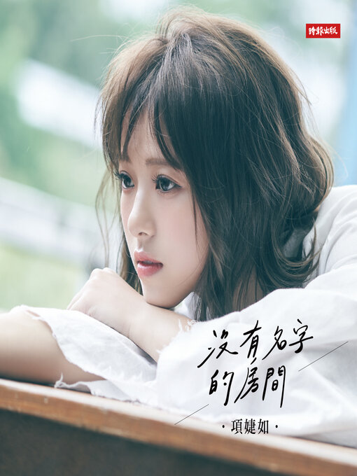 Title details for 沒有名字的房間 by 項婕如 - Wait list